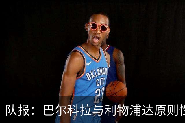 队报：巴尔科拉与利物浦达原则性协议，转会费或超1.2亿欧